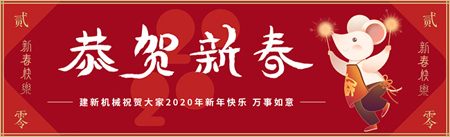 新春佳節(jié)之際，鄭州建新機(jī)械祝大家新年快樂